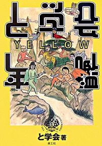 と学会年鑑 YELLOW