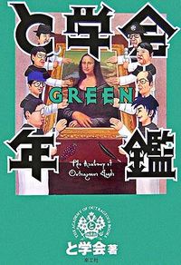 と学会年鑑 GREEN