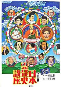 と学会レポート 原田実の日本霊能史講座