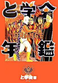 と学会年鑑 ORANGE