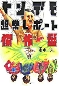 トンデモ超常レポート傑作選