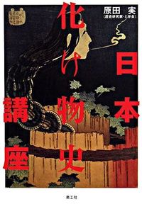 日本化け物史講座