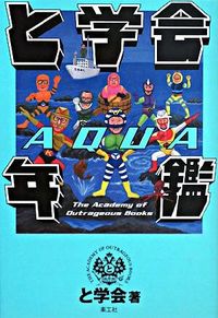 と学会年鑑 AQUA