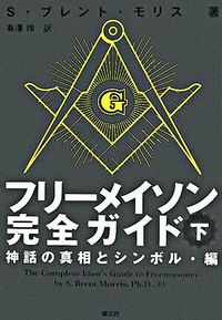 フリーメイソン完全ガイド 下