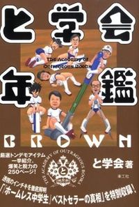 と学会年鑑 BROWN