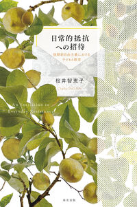 日常的抵抗への招待