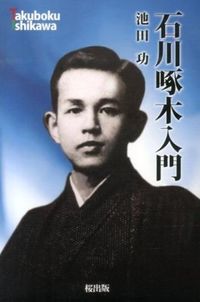 石川啄木入門