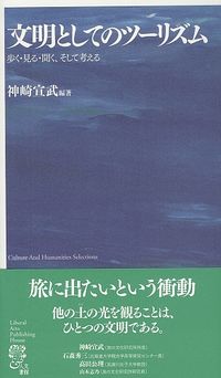 文明としてのツーリズム