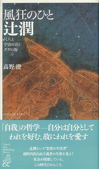 風狂のひと　辻潤