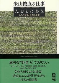 米山俊直の仕事　人、ひとにあう。