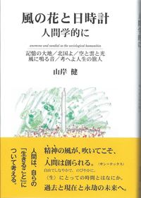 風の花と日時計 人間学的に