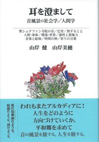 耳を澄まして 音風景の社会学／人間学