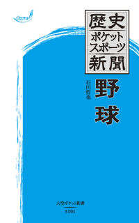 歴史ポケットスポーツ新聞　 野球