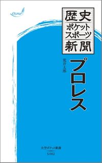 歴史ポケットスポーツ新聞　 プロレス