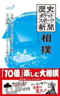 歴史ポケットスポーツ新聞　相撲 相撲