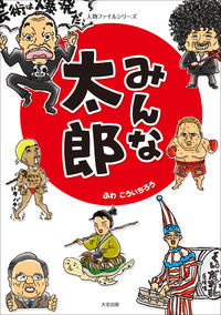 みんな太郎