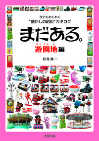 まだある。遊園地編