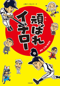 頑ばれイチロー