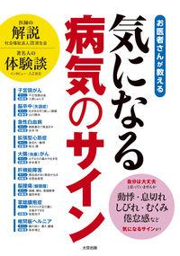 お医者さんが教える気になる病気のサイン