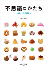 不思議なかたち～食べもの編～