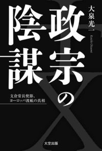 政宗の陰謀　支倉常長使節、ヨーロッパ渡航の真相