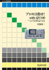 プロを目指せ　With QY100