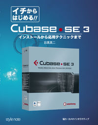 イチからはじめる！Cubase SE3
