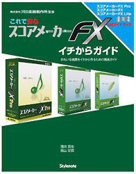 これで安心　スコアメーカーFXイチからガイド