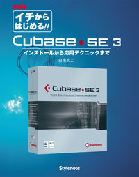 新装版イチからはじめるCubase SE3