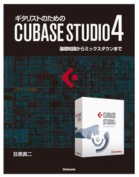 ギタリストのためのCUBASE STUDIO4