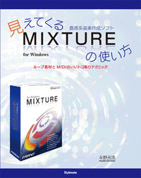 見えてくる直感系音楽ソフトMIXTUREの使い方