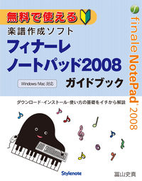 無料で使える楽譜作成ソフト・フィナーレノートパッド2008ガイドブック
