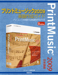 プリントミュージック2009楽譜作成ガイド