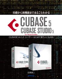 基礎から新機能までまるごとわかるCUBASE5/CUBASE STUDIO5