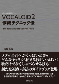 VOCALOID2 作成テクニック伝