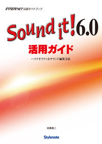 Sound it!6.0活用ガイド