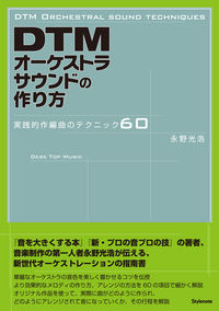 DTMオーケストラサウンドの作り方