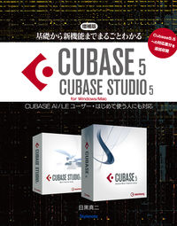増補版・基礎から新機能までまるごとわかるCUBASE5/CUBASE STUDIO5