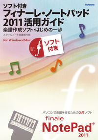 ソフト付き・フィナーレ・ノートパッド2011活用ガイド
