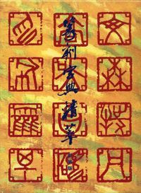 篆刻字典精萃 新装版