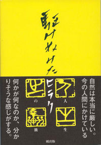 駆けぬけたヒラク　人生の旅