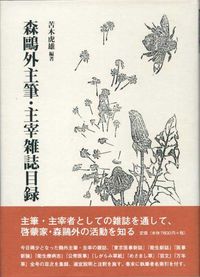 森鴎外主筆・主宰雑誌目録