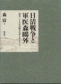日清戦争と軍医森鴎外