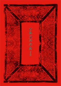 古典文字字典　普及版