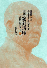 図解篆刻講座　呉昌碩に学ぶ