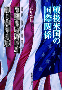 戦後米国の国際関係