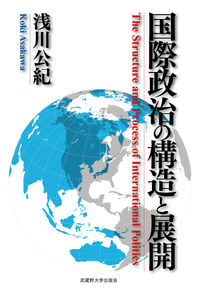 国際政治の構造と展開 The structure and process of international politics