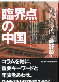 臨界点の中国 コラムで読む胡錦濤時代