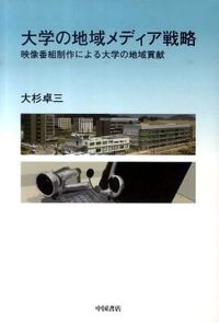 大学の地域メディア戦略 映像番組制作による大学の地域貢献