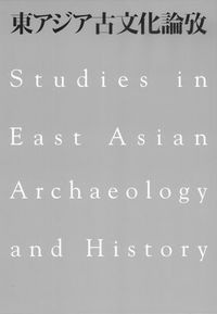 東アジア古文化論攷